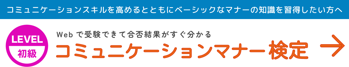 コミュニケーションマナー検定