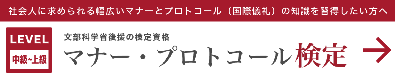 マナー・プロトコール検定