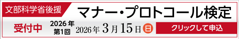 マナー・プロトコール検定