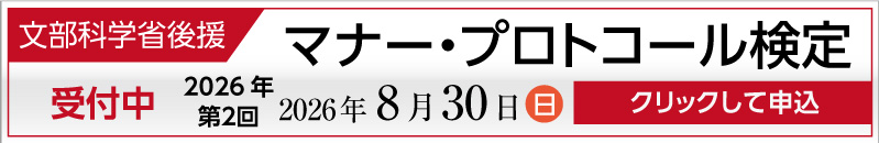 マナー・プロトコール検定